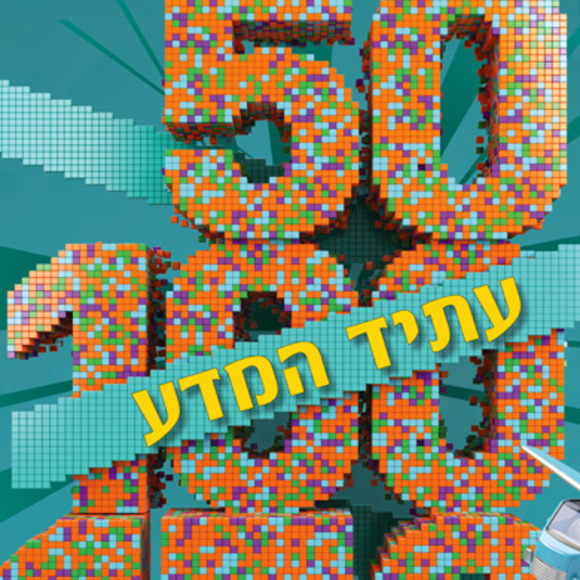 העתיד בעוד 50, 100 ו-150 שנה – מעבר לאופק
