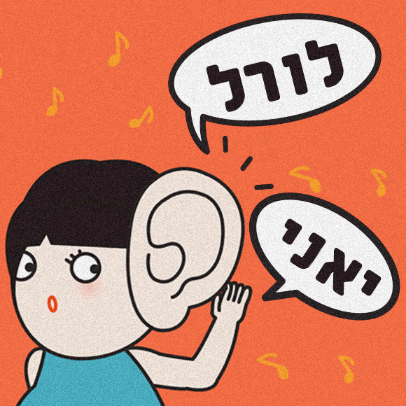 מה אומר לכם הקול הבא?