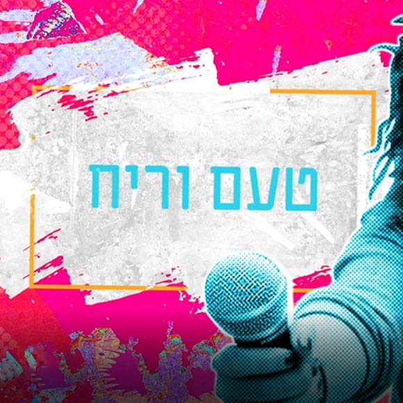 על טעם וריח, ואנשים