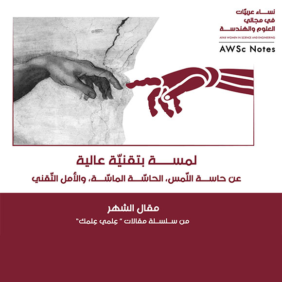 لمسة بتقنيّة عالية