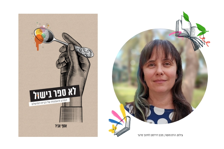 קרדיט צילום נטלי: הדס מוטרו, מכון דוידסון לחינוך מדעי