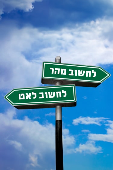 לחשוב מהר, לחשוב לאט