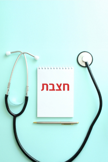 מחלות ללא גבולות: מוקדים חדשים של חצבת בישראל