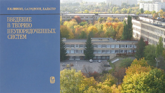 ספר חשוב ומפורסם. כריכת ספרם של גרדסקול, ליפשיץ ופסטור על רקע המכון לפיזיקה וטכנולוגיה בטמפרטורות נמוכות בחרקיב | צילום: אנטון סמרסקי (Антон Самарский), ויקיפדיה