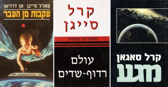 הספר "מגע" ראה אור ב-1985, זכה להצלחה רבה ובהמשך עובד לסרט הוליוודי בכיכובה של ג'ודי פוסטר | מגע, עולם רדוף-שדים ועקבות מן העבר, כריכות כמה מספריו של סייגן בעברית