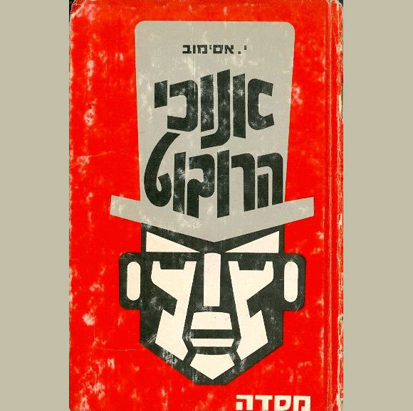 אחרי עשרים שנה, המהדורה העברית הראשונה: הוצאת מסדה, 1970