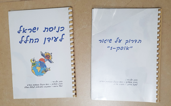 חוברות הדרכה של התעשייה האווירית עם חומרי ההסברה בנושא שיגור הלוויין | צילום באדיבות ד"ר דגנית פייקובסקי