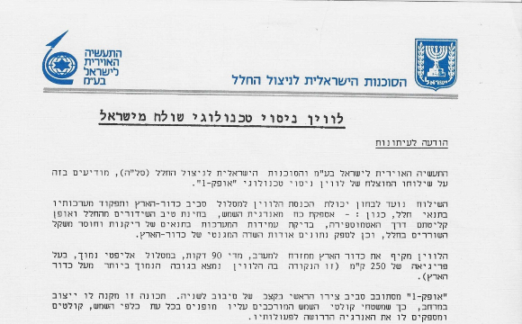 ישראל זכתה לשבחים, לא לגינויים, בעקבות ההצלחה. ההודעה לעיתונות של סוכנות החלל והתעשייה האווירית בעקבות השיגור של אופק-1 | צילום באדיבות טל ענבר