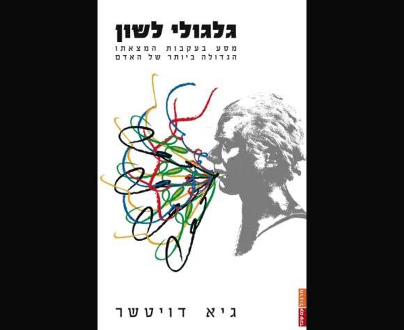 תהליכי שחיקה ובנייה מחדש מאפשרים ללשון להתעדכן ולהתפתח. ספרו של דויטשר