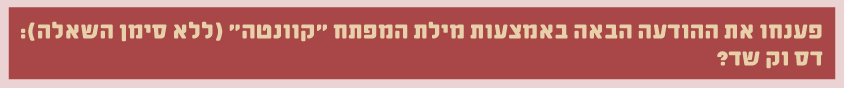 פענחו את ההודעה הבאה באמצעות מילת המפתח "קוונטה" (ללא סימן השאלה): דס וק שד?