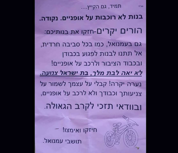 מודעה נגד רכיבה של נשים ונערות בעיר החרדית עמנואל, 2018 | צילום: מפייסבוק