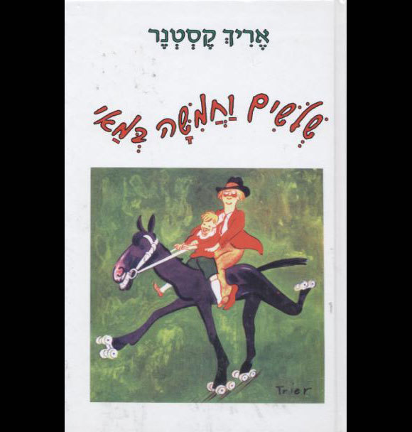 שווה בין שווים, כל עוד הוא מדבר. "שלושים וחמישה במאי"