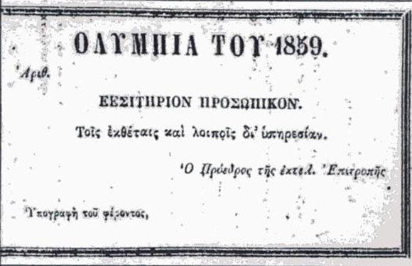 A ticket to the 1859 Olympic Games, and adventure with no sequel | Image: Wikipedia, public domain
