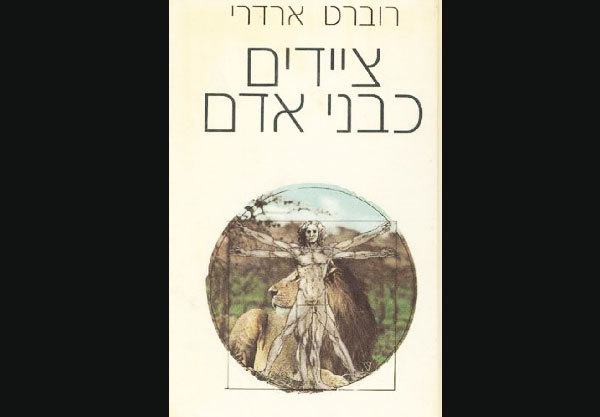 ספרו של ארדרי, "בראשית הייתה אפריקה"