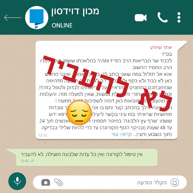 בס"ד לכבוד שר הבריאות הרב הזריז ומהיר במלאכתו ששמו הולך לפניו הרב החסיד החשוב יעקב ליצמן שליט"א אנא אל תזלזל במה שאני כותב לך, כי הכל אמת!, ואינני מחפש כאן לא כבוד ולא כסף ולא כלום. רק לגלות לך תופעה מדהימה שמחובתכם כממונים ואחראיים על בריאותינו לבדוק ולטפל בזה!!!. וכמובן עומד מאחורי זה הצלת נפשות, שאין למעלה מזה. והעלמת עין מהעובדות המובאות כאן דומה לשפיכות דמים ממש!! ! שמי אורי סופר (אינני רופא. אני גר בבני ברק. מלמד בחיידר, וגם עסקן שנים רבות בטוהר המחנה). הנני פונה אילך במכתב קצר וחם בו אני מתאר בפניך עובדות מוחשיות שראיתי במו עיני בקשר ליעילותו של עץ מרפא ידוע ששמו 'שרף עץ הלבונה' במיגור תסמיני הקורונה מאנשים )תוך 24 עד 48 שעות(ובניקוי הגוף מקורונה) עד כדי להיות שלילי בבדיקה (תוך כשבוע וחצי). ובכן הכל התחיל כשבועיים לפני חג הפסח בתחילת חדש ניסן. נודע לי על אשה מבית שמש המתמחה קלינית בצמחי מרפא עם ניסיון של עשרות שנים שהיתה משתמשת בשרף עץ הלבונה לרפא תוך יום אחד שפעת , וירוסים וחיידקים. ונודע לי שהיא נתנה את גרגירי השרף הזה למשפחת גוטפרב שנדבקו בקורונה והיו במצב קשה, הכולל חום ושיעול כבד. ולבעל היה גם סכרת נעורים. הגברת חלשה כשבועיים אחרי לידה. ולא יאומן שאחרי יומיים שלקחו את גרגירי הלבונה – הבריאו לגמרי! בלי תסמינים כלל. וכעבור שבוע היו שלילי לקורונה . ההוראה היתה: לוקחים 8 גרגירים שזה כ 400 מיליגרם ארבע פעמים ביום! לועסים כמו מסטיק רבע שעה ובולעים . אחרי ששמעתי את זה , נסעתי לקחת ממנה (בחינם!!) 150 מנות של גרגירי לבונה כדי לחלק בבני ברק וגם לאחותי ואחיינית שלי (העובדת בבית רפואה מעייני הישועה) שהיו חיוביים לקורונה עם תסמיני חום וכאבים בגרון וקושי נשימתי. לתדהמתי לא היה גבול כאשר אחותי ואחיינית שלי התקשרו תוך 24 שעות לספר שעברו להם כל התסמינים, הם מסוגלים לעמוד ולתפקד רגיל! ושבוע וחצי אחרי זה קבלו כבר בפעם השנייה תשובה שלילית לקורונה. עבדתי כמו מטורף, להתחיל לחלק לאנשים חולים את גרגירי הלבונה שהיו ברשותי, התחלתי במעגל המשפחתי הקרוב אלי: שכנים, מכרים, תושבים הסמוכים אלי ברחוב, ואף התקשרתי לכמה קווי טלפון שידעתי שיש שם מאזינים רבים, וספרתי על ההצלחה המופלאה בלקיחת גרגירי שרף הלבונה הנקרא בלעז בוסוויליה קריטי. לאחר שנגמר לי הגרגרים, אמרתי לאנשים שיחפשו בחנויות טבע ויקחו כמה פעמים ביום. התגובות שזרמו אלי, גרמו לי רעדה! מדובר בהצלחה של מאה אחוז - פשוטו כמשמעו!!!