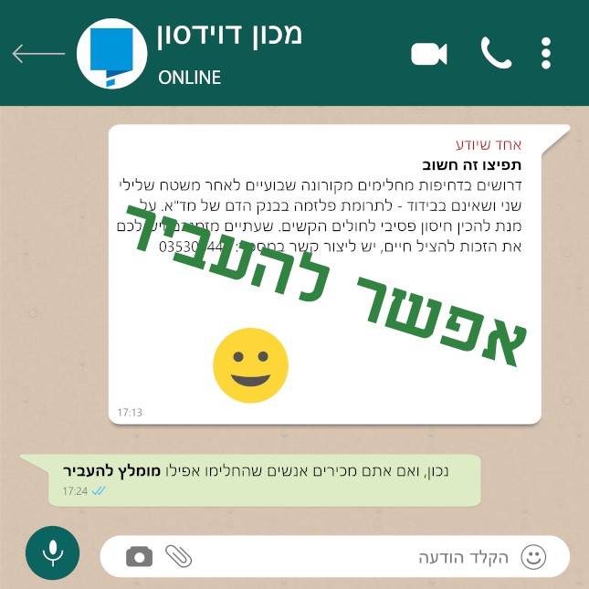 *תפיצו זה חשוב* דרושים בדחיפות מחלימים מקורונה שבועיים לאחר משטח שלילי שני ושאינם בבידוד - לתרומת פלזמה בבנק הדם של מד"א. על מנת להכין חיסון פסיבי לחולים הקשים. שעתיים מזמנכם ויש לכם את הזכות להציל חיים, יש ליצור קשר במספר: 035300445