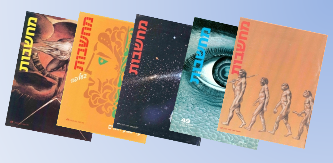 כתב העת לא יצא עד שינאי היה שבע רצון. גליונות של "מחשבות" שערך ינאי | צילומים: אתר מחשבות, ThinkIL