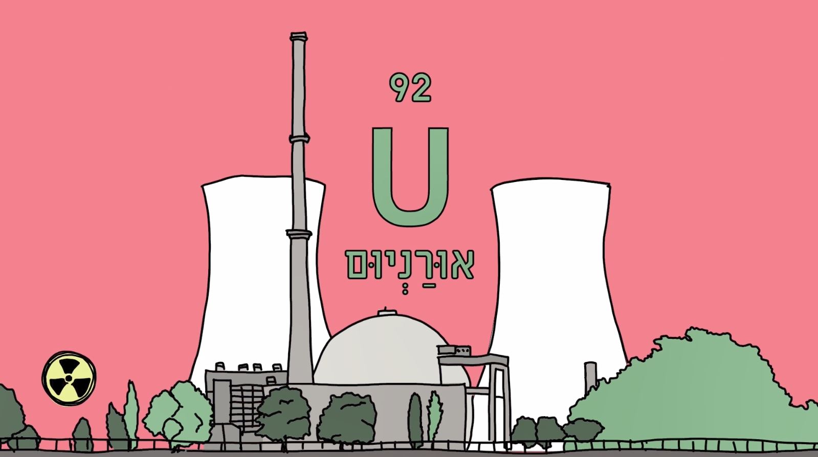 אורניום – יסוד רדיואקטיבי | איור: איילת אלבנדה