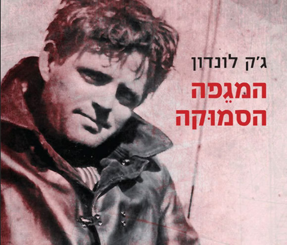 כלי לאזהרת האדם מפני ההתרחקות מהטבע. "המגפה הסמוקה" של ג'ק לונדון | צילום הכריכה. הוצאה נהר ספרים