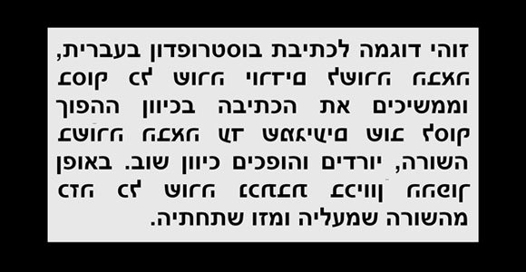 דוגמה לבוסטרופידון בעברית | קולו אור