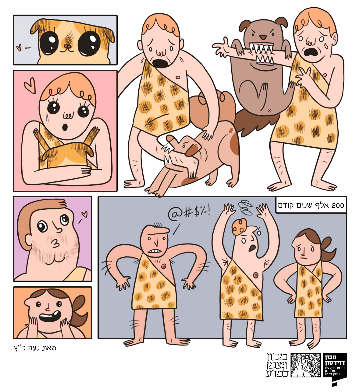 כך האדם ביית את עצמו - הנה הפרשנות של המאיירת נעה כ"ץ: 