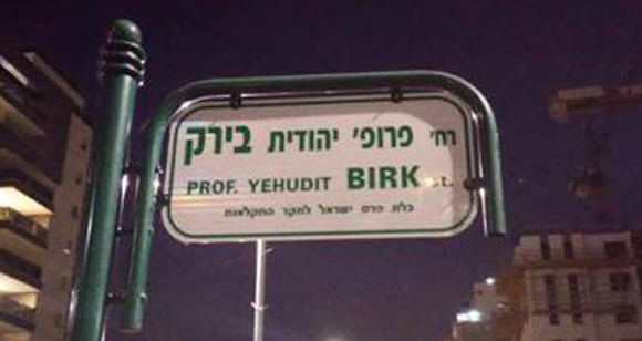 כלת פרס ישראל וממקימי תשתית המחקר בפקולטה לחקלאות. שלט הרחוב על שם בירק בעיר רחובות