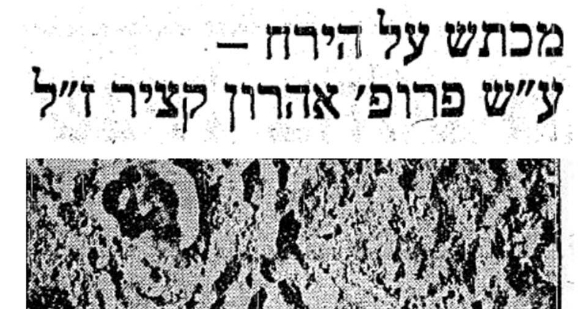 עדות למעמדו של קציר בקהילה המדעית בעולם. הכותרת ב"דבר" על הודעת נאס"א | מקור: אתר עיתונות יהודית היסטורית