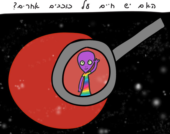 איור: האם יש חיים על כוכבים אחרים?